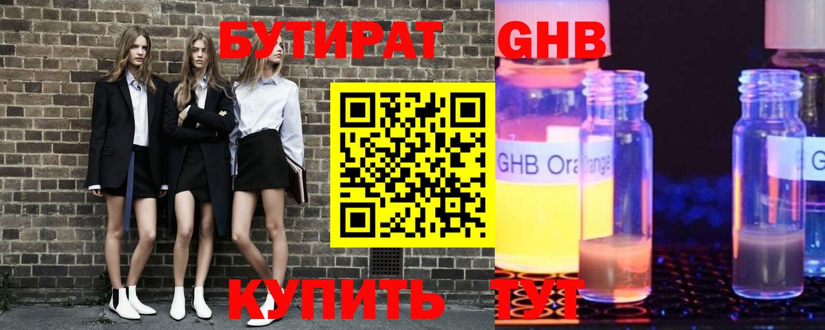 Бутират GHB  Вход с VPN  Павлово 